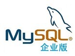 Oracle MySQL企业版