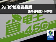 入门价格高端品质 先马省电王450评测
