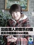 出街潮人的音乐归宿 测贝尔塔蜂巢E500