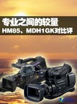 专业之间的较量 HM85、MDH1GK对比评测