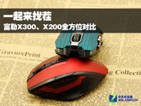 游戏鼠标龙争虎斗 富勒X300对决X200