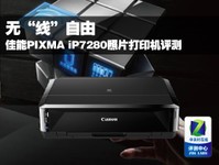 无“线”自由 佳能iP7280照片打印机评测