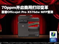 革命商用打印 惠普最强Pro X576dw首测