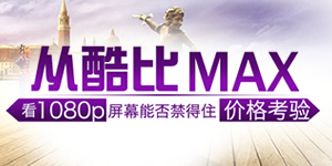 i�ֻ�180��:�ӿ��MAX��1080p��Ļ�ܷ����ס