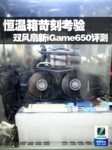 恒温箱苛刻考验 双风扇新iGame650评测
