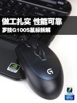 做工扎实 性能可靠 罗技G100S鼠标拆解