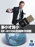 多小才算小 迷你EP-N1556无线网卡评测