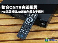 强强联合打造高清王者 华录盒子N8实测