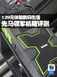 129元体验数码生活 先马领军机箱评测