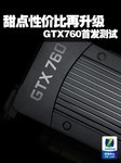 甜点显卡性价比再升级 GTX760首发测试