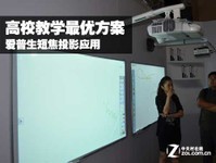 高校教学最优方案 爱普生短焦投影应用