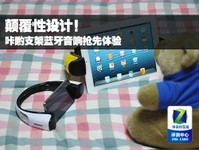 颠覆性设计 咔哟支架蓝牙音响抢先体验