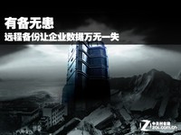 有备无患 远程备份让企业数据万无一失