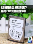 机械硬盘终结者?希捷1TB混合硬盘评测