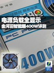 电源负载全显示 金河田智能眼400W评测