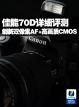 创新双像素AF+高画质cmos 佳能70D评测