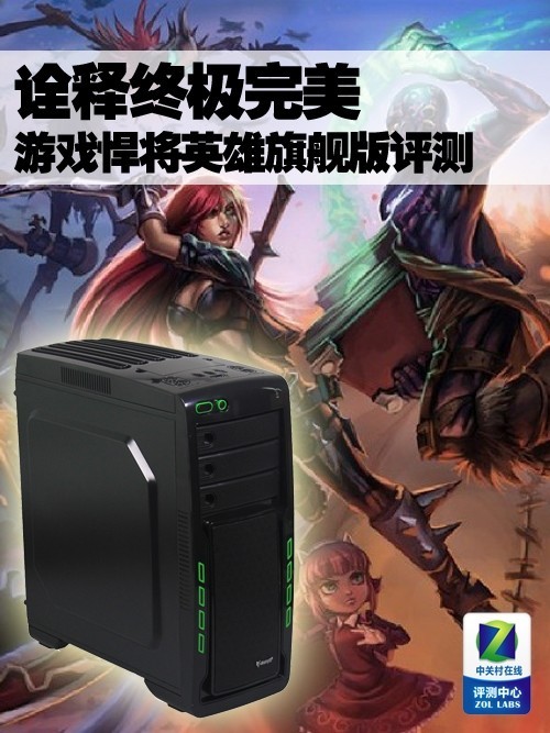 诠释终极完美 游戏悍将英雄旗舰版评测