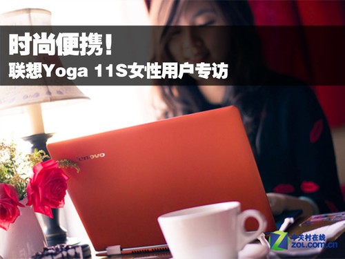 时尚便携!联想Yoga 11S女性用户专访
