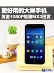 更好用的大屏手机 黄金1080P魅族MX3赏