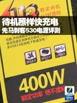 待机照样快充电 先马刺客530电源评测