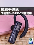 执着于通讯 飞利浦SHB1500蓝牙耳塞试用