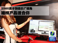 2560高分到低价广视角 啥样产品适合你