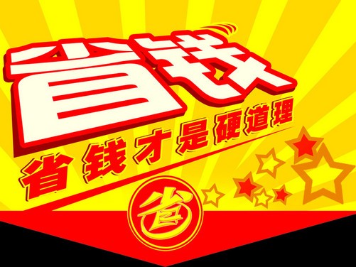 省钱才是硬道理(图片来自www.nipic.com)