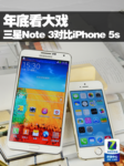 年底看大戏 三星Note 3对比iPhone 5s