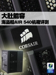 大肚能容 海盗船AIR 540卧式机箱评测