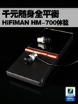 千元随身全平衡 HiFiMAN HM-700体验