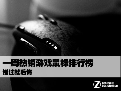 竞技鼠标排行_选出你最爱最受欢迎游戏级鼠标排行榜