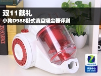 双11献礼 小狗D988卧式真空吸尘器评测