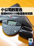 小公司的首选 魅动MD5110电话会议优势