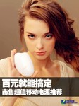 百元就能搞定 市售超值移动电源推荐