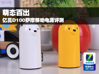 萌态百出 亿觅D100萨摩移动电源评测