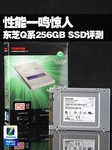 性能一鸣惊人 东芝Q Pro 256GB SSD评测