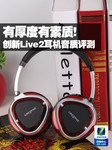 有厚度有素质! 创新Live2耳机音质评测