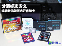 分清标志含义 编辑教你如何选好存储卡