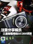 注重分享娱乐 三星智能相机GC200评测