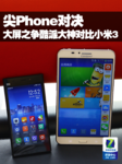 尖Phone对决:大屏之争酷派大神对比小米3