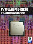 IVB低端再升主频 Intel奔腾G2030测试