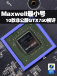 麦克斯韦最小号 10款非公版GTX750横评
