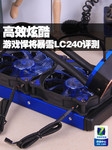 高效炫酷 游戏悍将暴雪LC240水冷评测