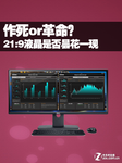 作死or革命?21:9液晶是否昙花一现