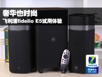 奢华也时尚 飞利浦fidelio E5试用体验