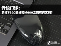 外设门诊:罗技T620鼠标和M600有何区别