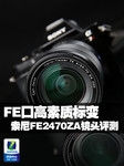 FE口高素质标变 索尼FE2470ZA镜头评测