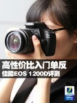 高性价比入门单反 佳能EOS 1200D评测