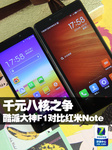 千元八核之争 酷派大神F1对比红米Note