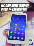 998元类皮质后壳 荣耀真八核畅玩版评测